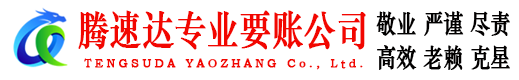 江阴腾速达要债公司